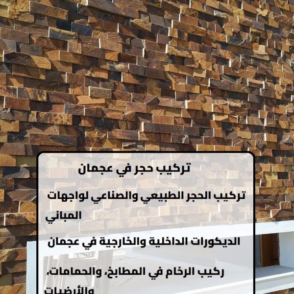 تركيب حجر في عجمان