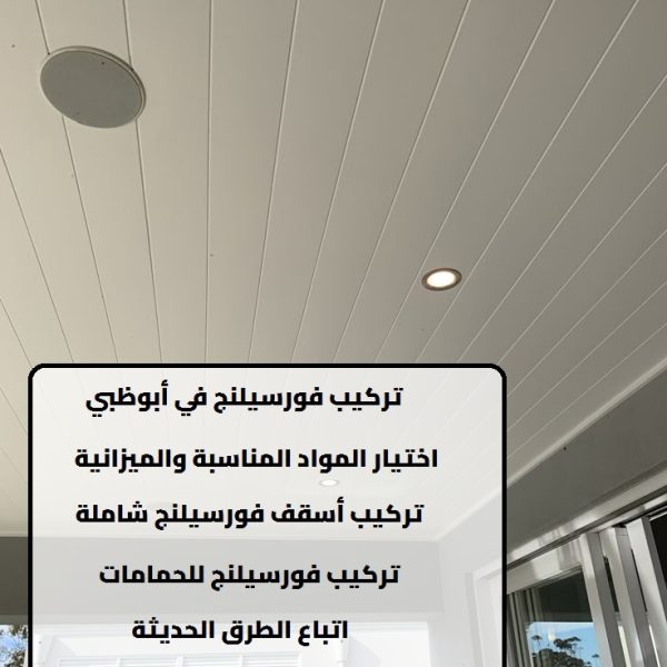 تركيب فورسيلنج في أبوظبي