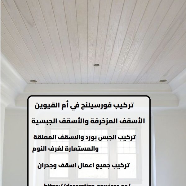 تركيب فورسيلنج في أم القيوين
