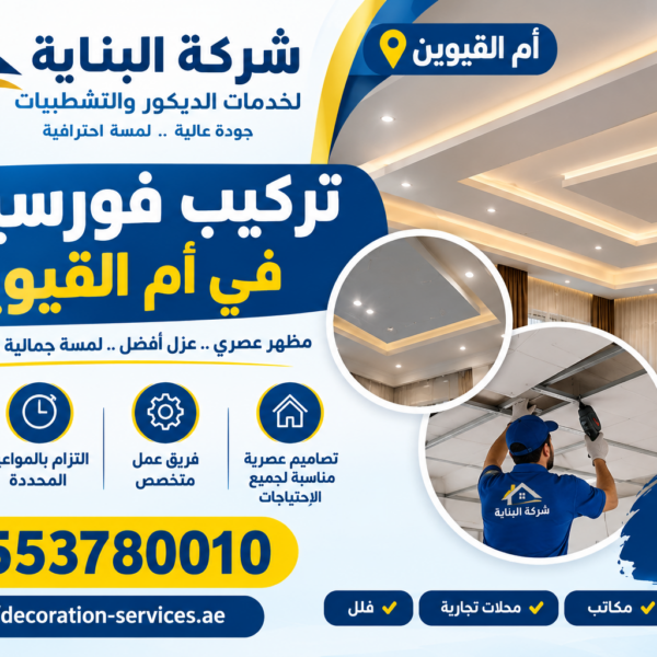 تركيب فورسيلنج في أم القيوين