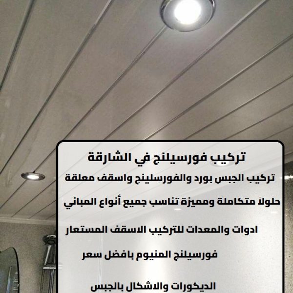 تركيب فورسيلنج في الشارقة