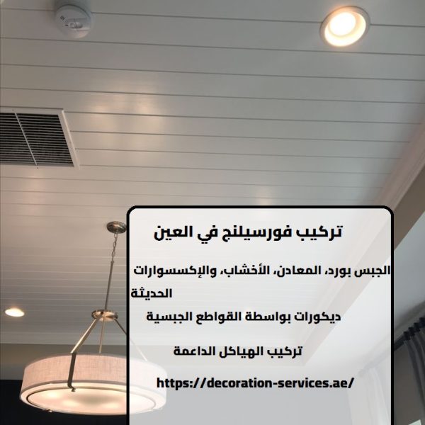 تركيب فورسيلنج في العين