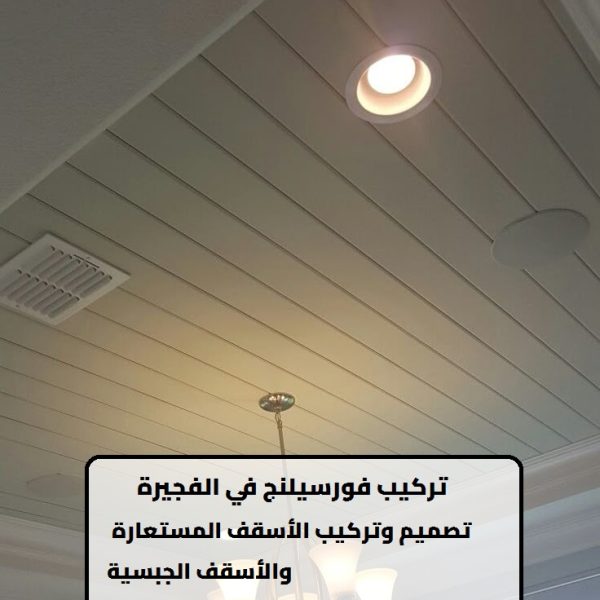 تركيب فورسيلنج في الفجيرة