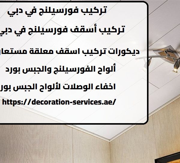 تركيب فورسيلنج في دبي
