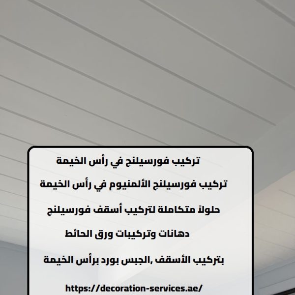 تركيب فورسيلنج في رأس الخيمة