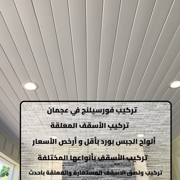تركيب فورسيلنج في عجمان