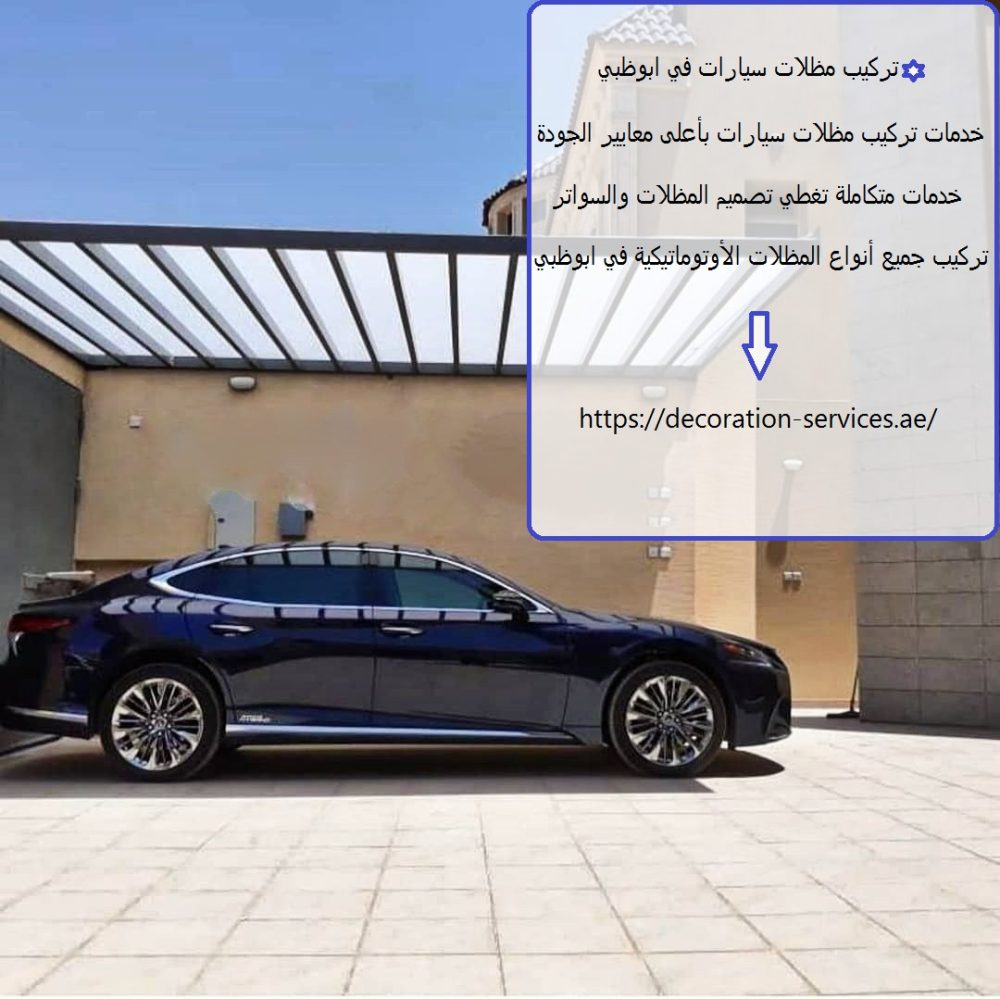 تركيب مظلات سيارات في ابوظبي
