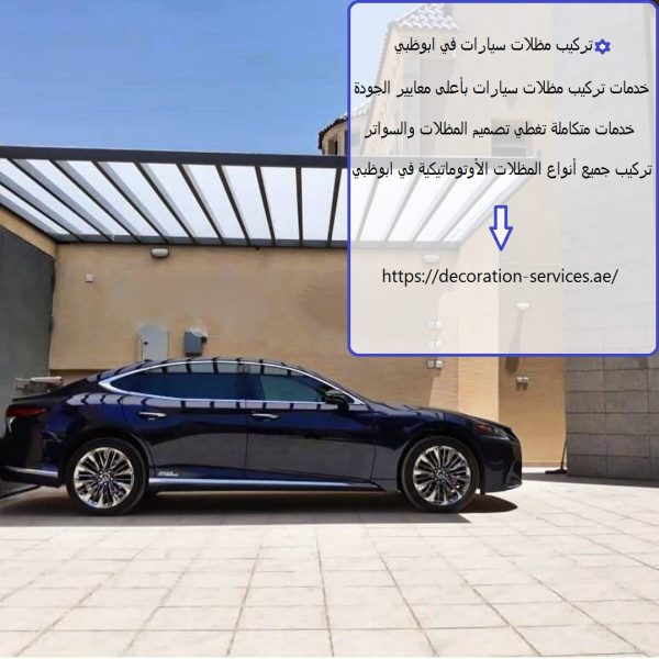 تركيب مظلات سيارات في ابوظبي