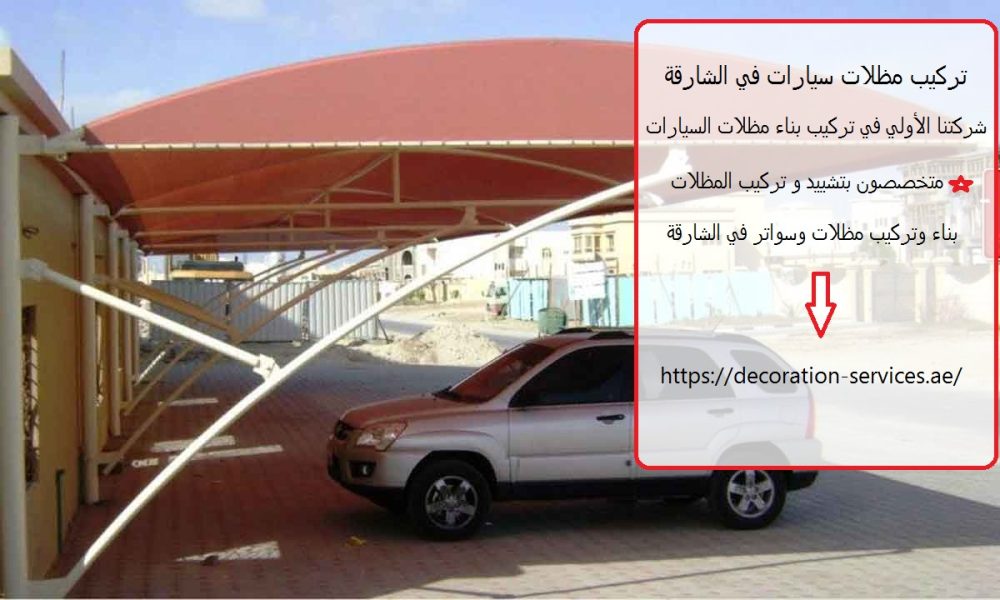 تركيب مظلات سيارات في الشارقة