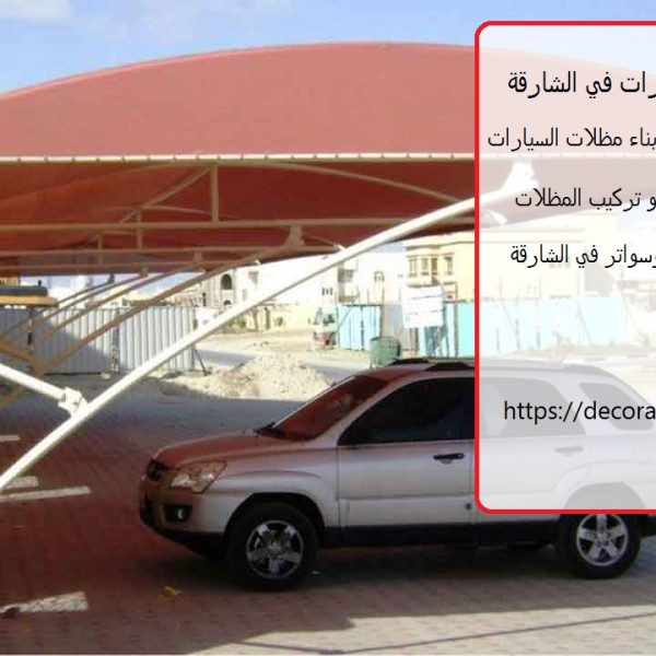 تركيب مظلات سيارات في الشارقة