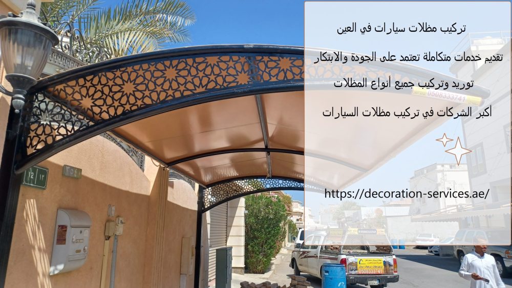 تركيب مظلات سيارات في العين