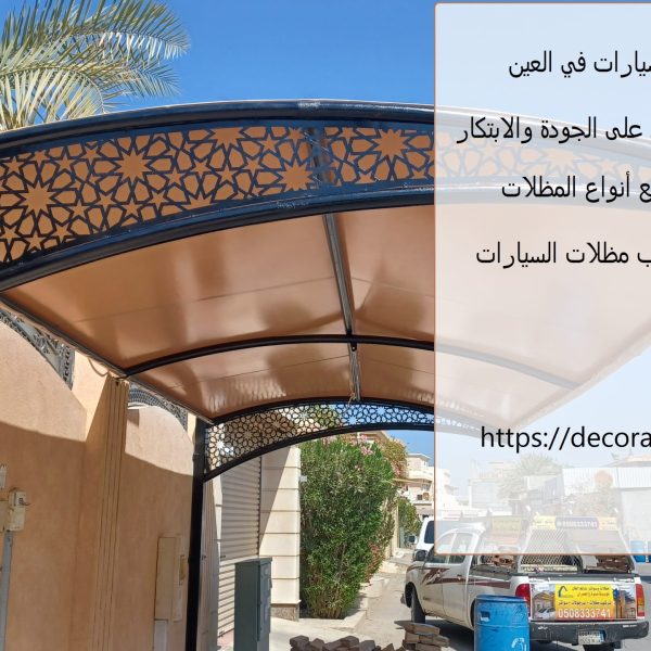 تركيب مظلات سيارات في العين