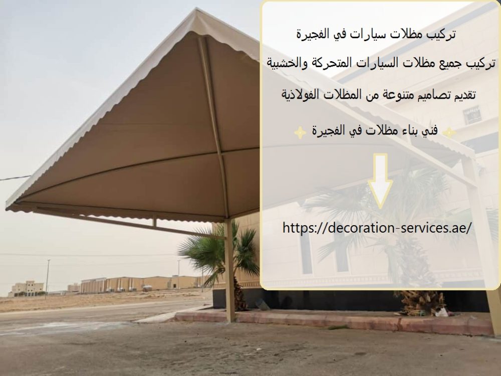 تركيب مظلات سيارات في الفجيرة