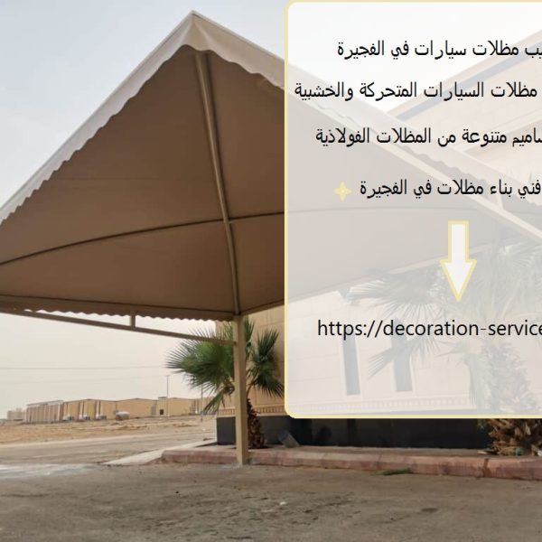 تركيب مظلات سيارات في الفجيرة