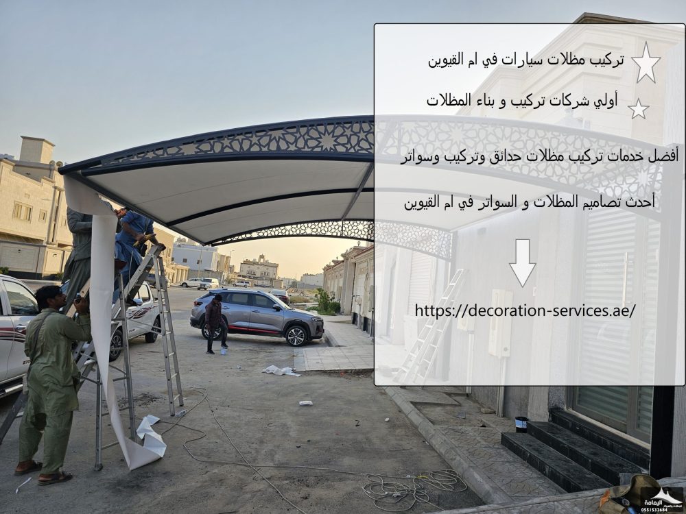 تركيب مظلات سيارات في ام القيوين