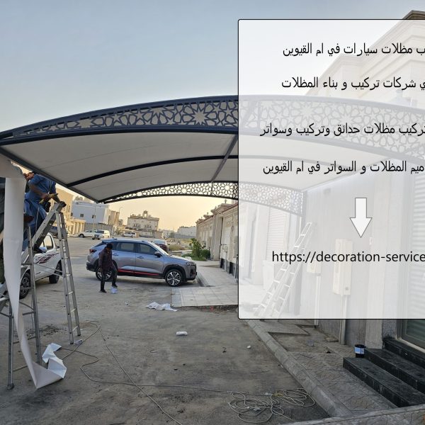 تركيب مظلات سيارات في ام القيوين