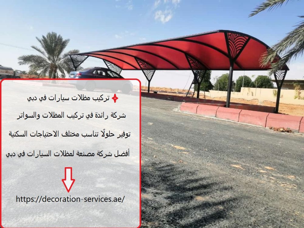 تركيب مظلات سيارات في دبي