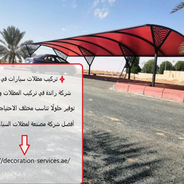 تركيب مظلات سيارات في دبي