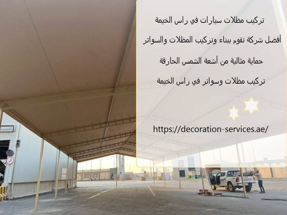 تركيب مظلات سيارات في راس الخيمة