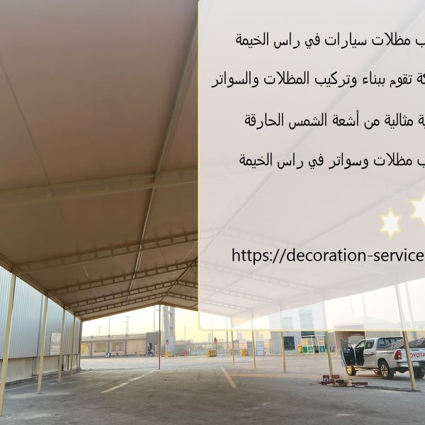 تركيب مظلات سيارات في راس الخيمة