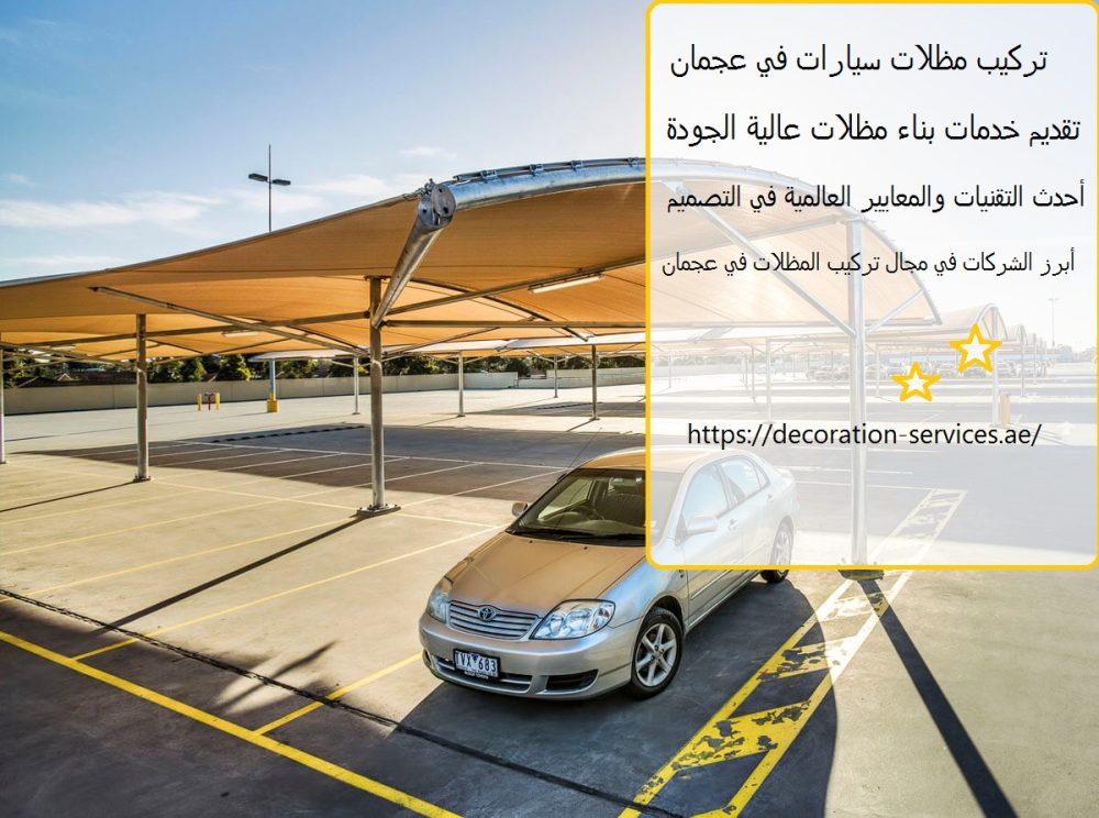 تركيب مظلات سيارات في عجمان