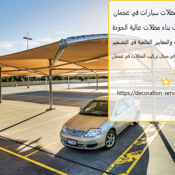 تركيب مظلات سيارات في عجمان