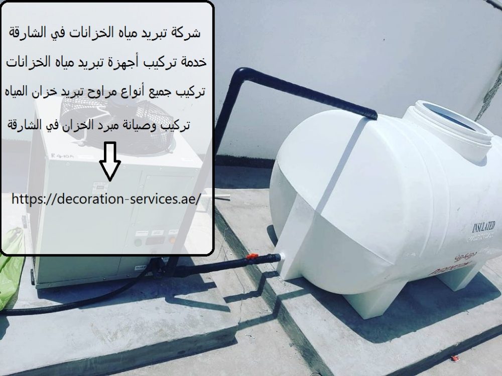 شركة تبريد مياه الخزانات في الشارقة