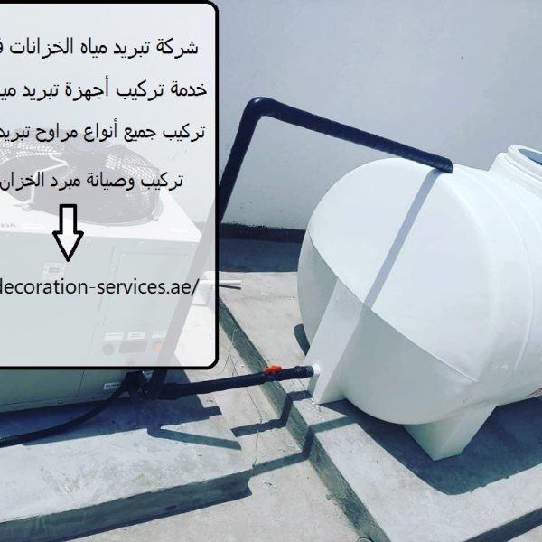 شركة تبريد مياه الخزانات في الشارقة