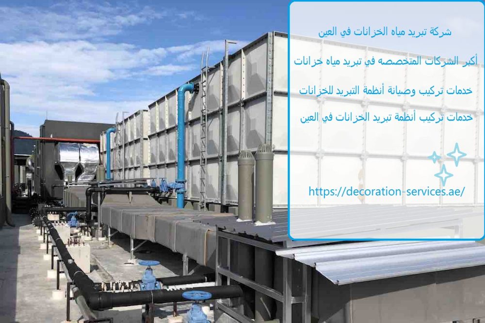 شركة تبريد مياه الخزانات في العين