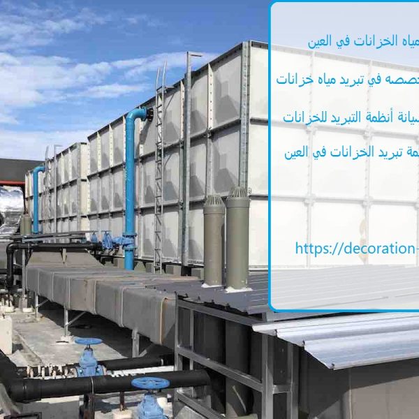 شركة تبريد مياه الخزانات في العين