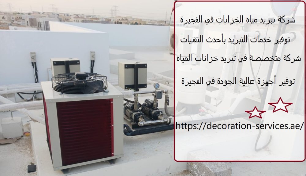 شركة تبريد مياه الخزانات في الفجيرة