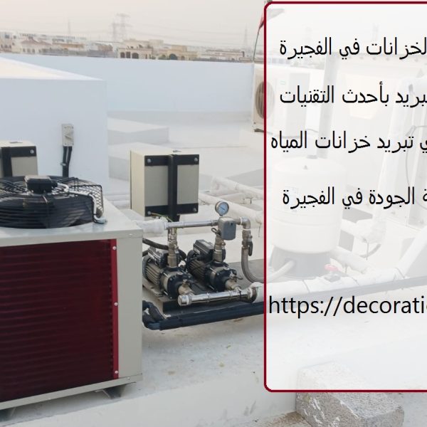 شركة تبريد مياه الخزانات في الفجيرة