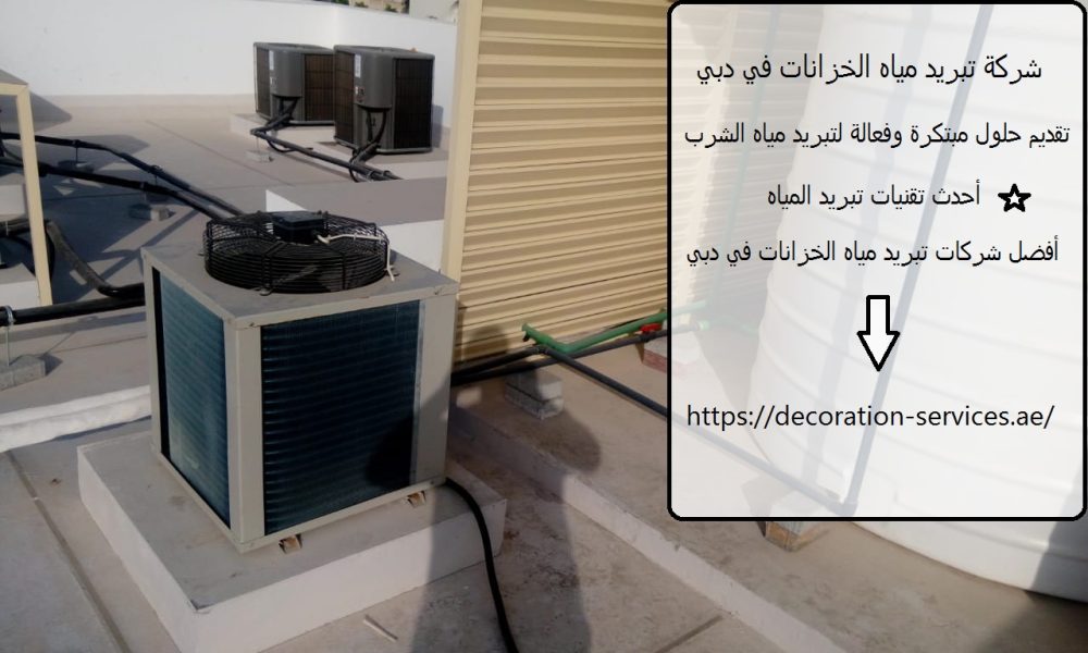 شركة تبريد مياه الخزانات في دبي