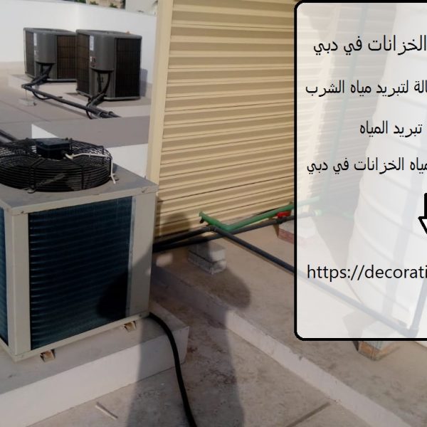 شركة تبريد مياه الخزانات في دبي