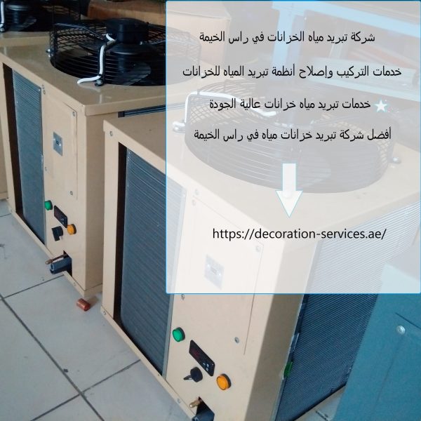 شركة تبريد مياه الخزانات في راس الخيمة