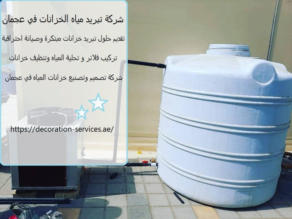 شركة تبريد مياه الخزانات في عجمان