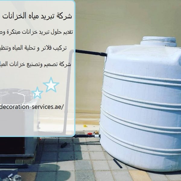 شركة تبريد مياه الخزانات في عجمان