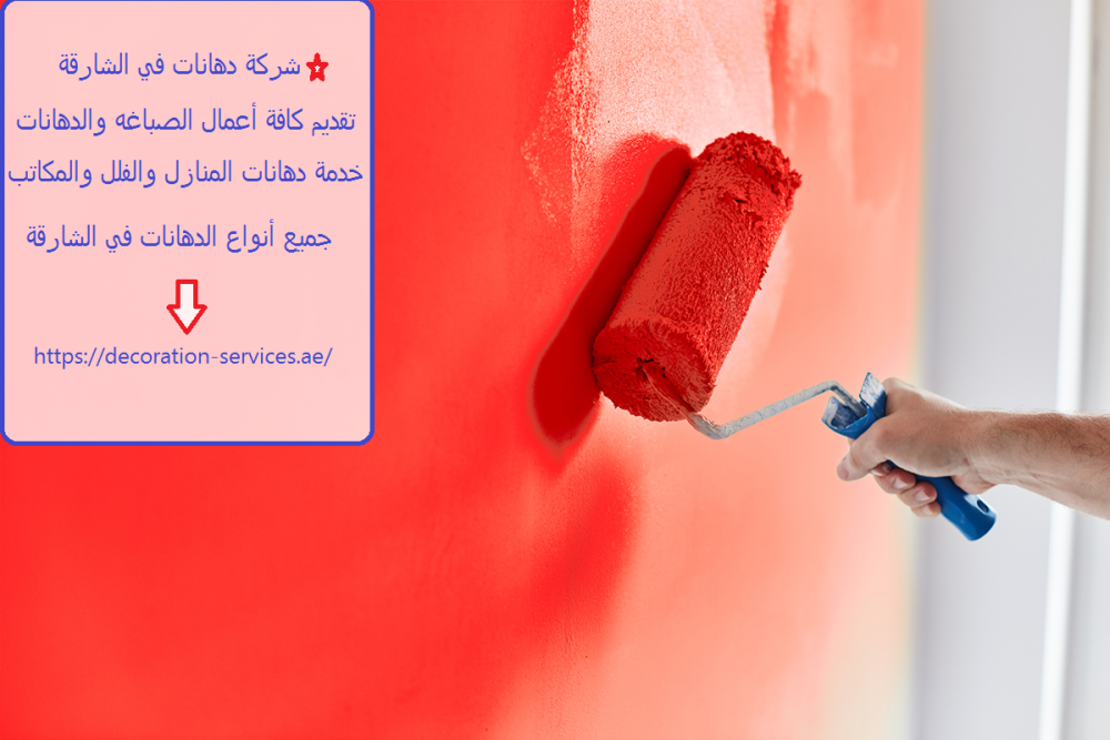 شركة دهانات في الشارقة