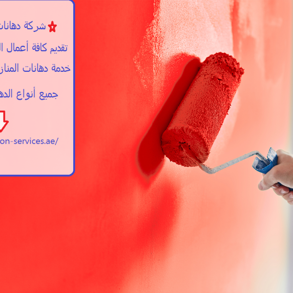 شركة دهانات في الشارقة