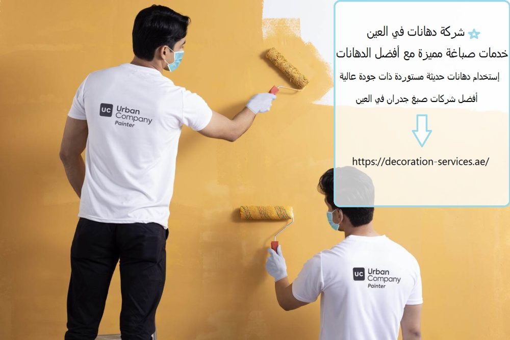 شركة دهانات في العين