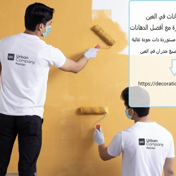 شركة دهانات في العين