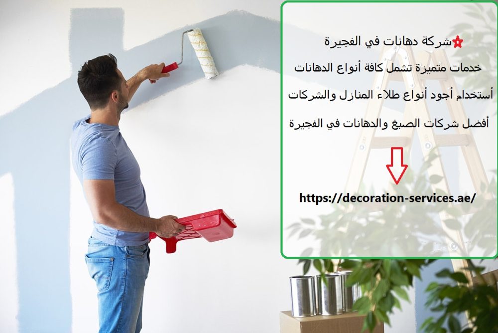 شركة دهانات في الفجيرة
