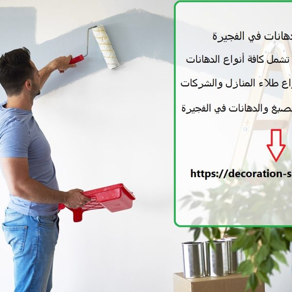 شركة دهانات في الفجيرة