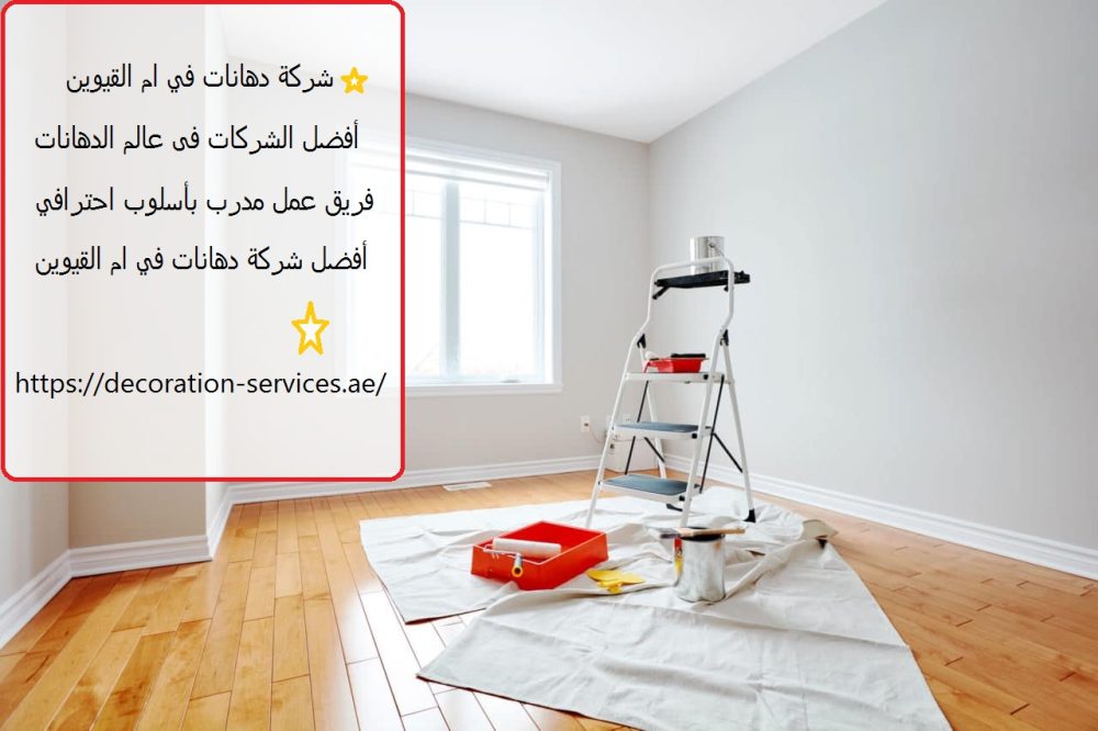 شركة دهانات في ام القيوين
