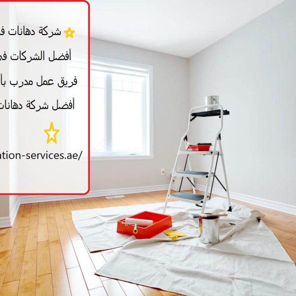 شركة دهانات في ام القيوين