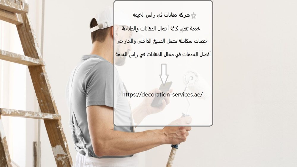 شركة دهانات في راس الخيمة