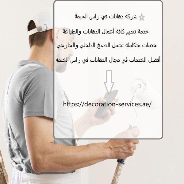 شركة دهانات في راس الخيمة