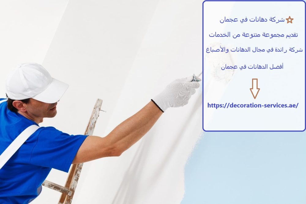 شركة دهانات في عجمان