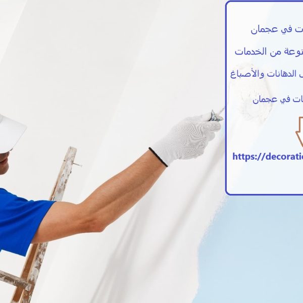 شركة دهانات في عجمان