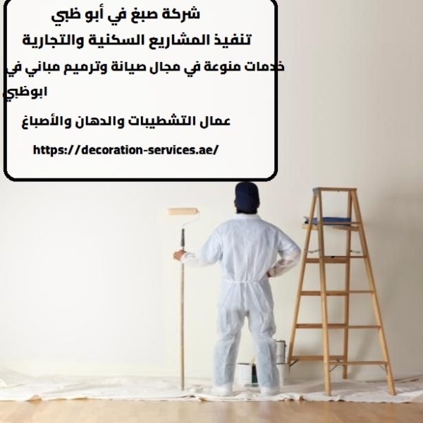 شركة صبغ في أبو ظبي